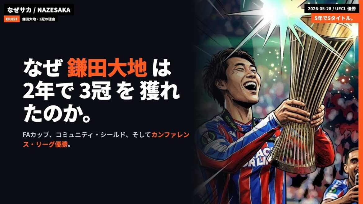 [Explication avec données]Pourquoi Daichi Kamata a-t-il pu remporter 3 titres en 2 ans ? Victoire de l'UECL, performance du PL, attentes de la Coupe du monde