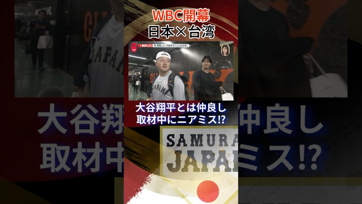 [Bons amis avec Shohei Otani]Quasi-accident lors de l'interview de Hidego Maki ! ? ｜Classique mondiale de baseball (WBC) #shorts