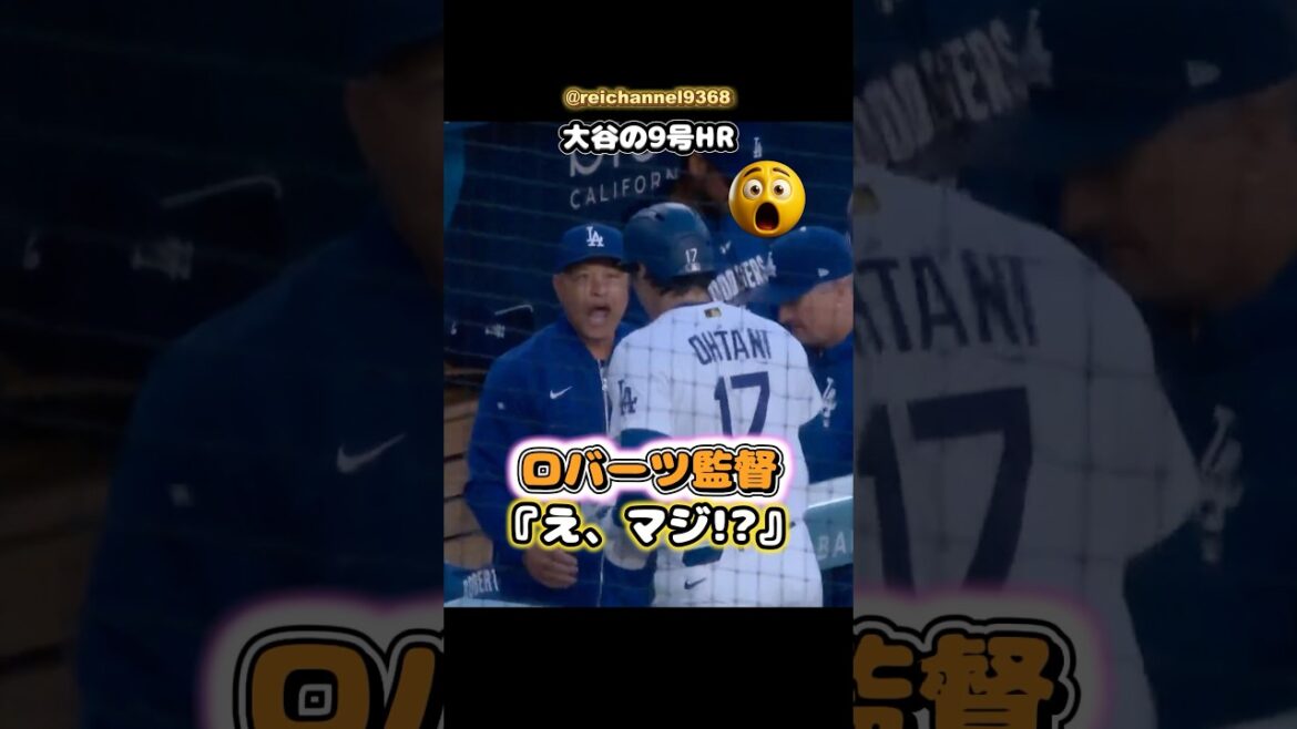 [Shohei Otani]Home run n°9 d'Ohtani : Manager Roberts : `` Hein, sérieusement ??'' 🔥😂 #shorts #mlb #Shohei Ohtani