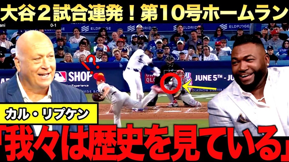[Commentaire spécial]10ème home run de Shohei Otani ! Très apprécié par M. Cal Ripken Jr. Quels sont vos souvenirs avec M. Kinugasa ? Big Papi dit également que Shohei Otani est l'avenir du baseball.