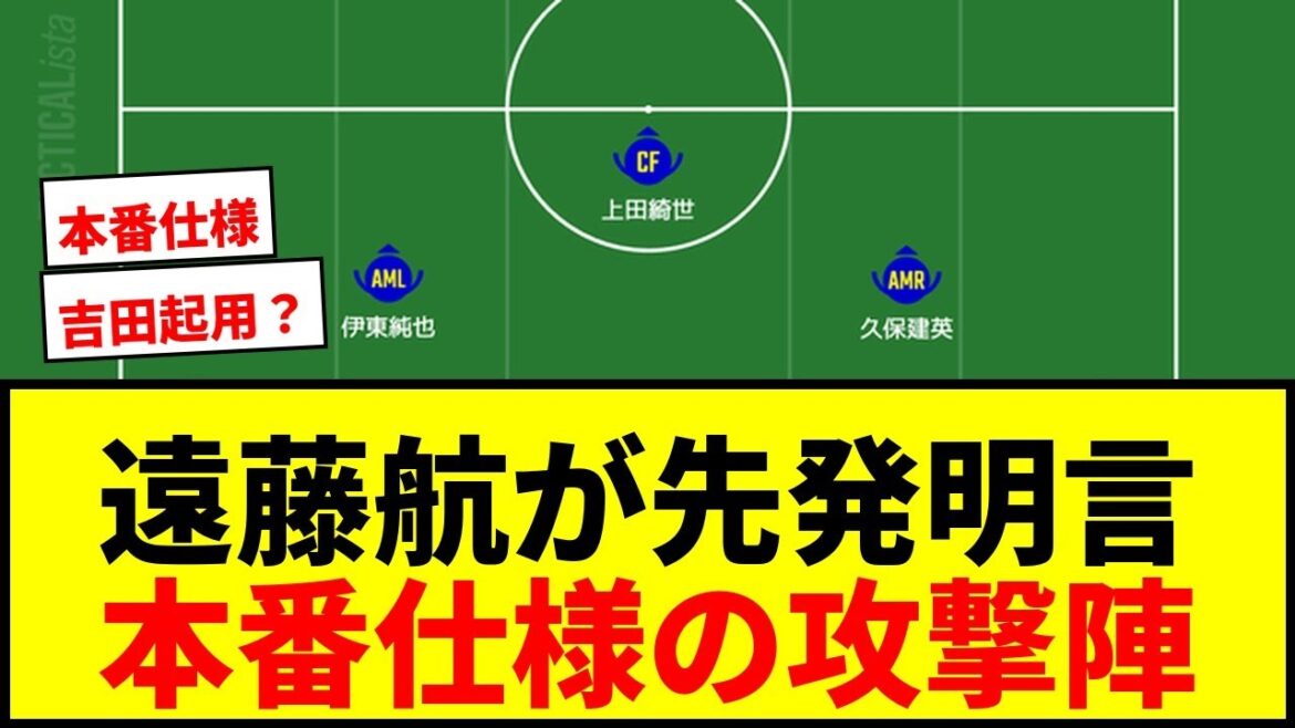 [Dernières nouvelles]Onze de départ de l'équipe nationale du Japon contre l'Islande ! Wataru Endo, Takehiro Tomiyasu et Ko Itakura sont dans la formation de départ ! Junya Ito sera dans l'ombre gauche et nous attendons avec impatience une ligne offensive prête pour la production !