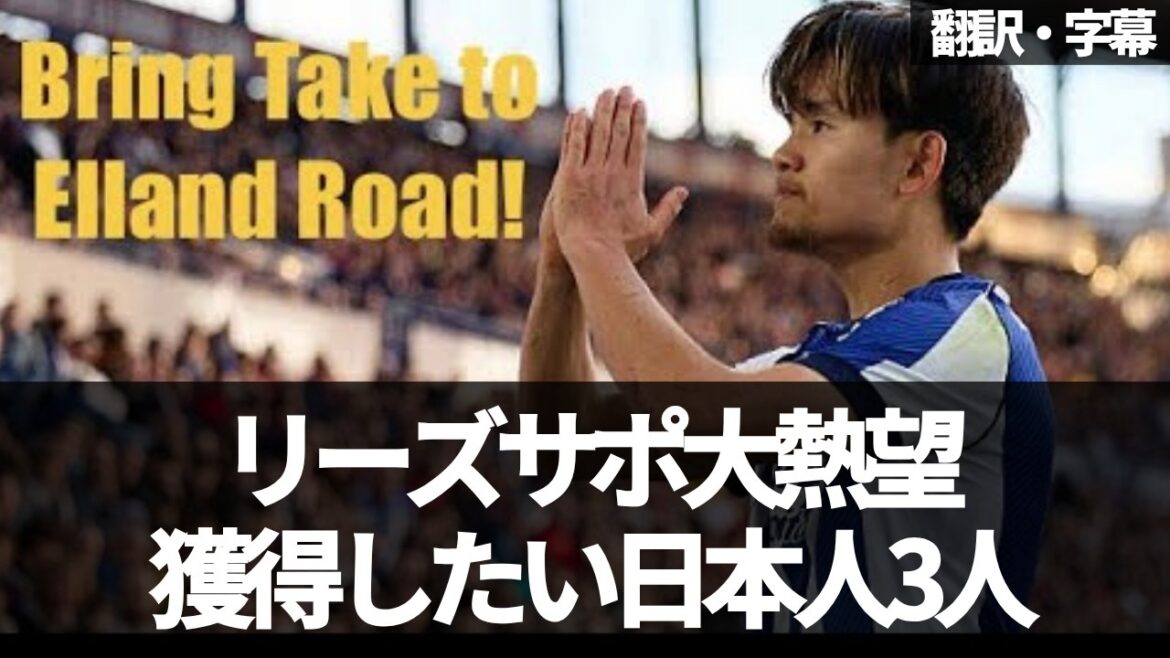 Qui est le partenaire d'Aoi Tanaka ? Stars nationales japonaises que Leeds devrait viser[avec sous-titres et commentaires]
