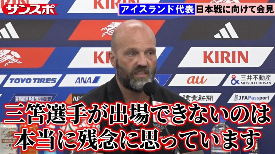 [Conférence de presse complète]L'entraîneur de l'équipe nationale d'Islande fait l'éloge de Moriyasu Japon, conférence de presse la veille du match contre le Japon