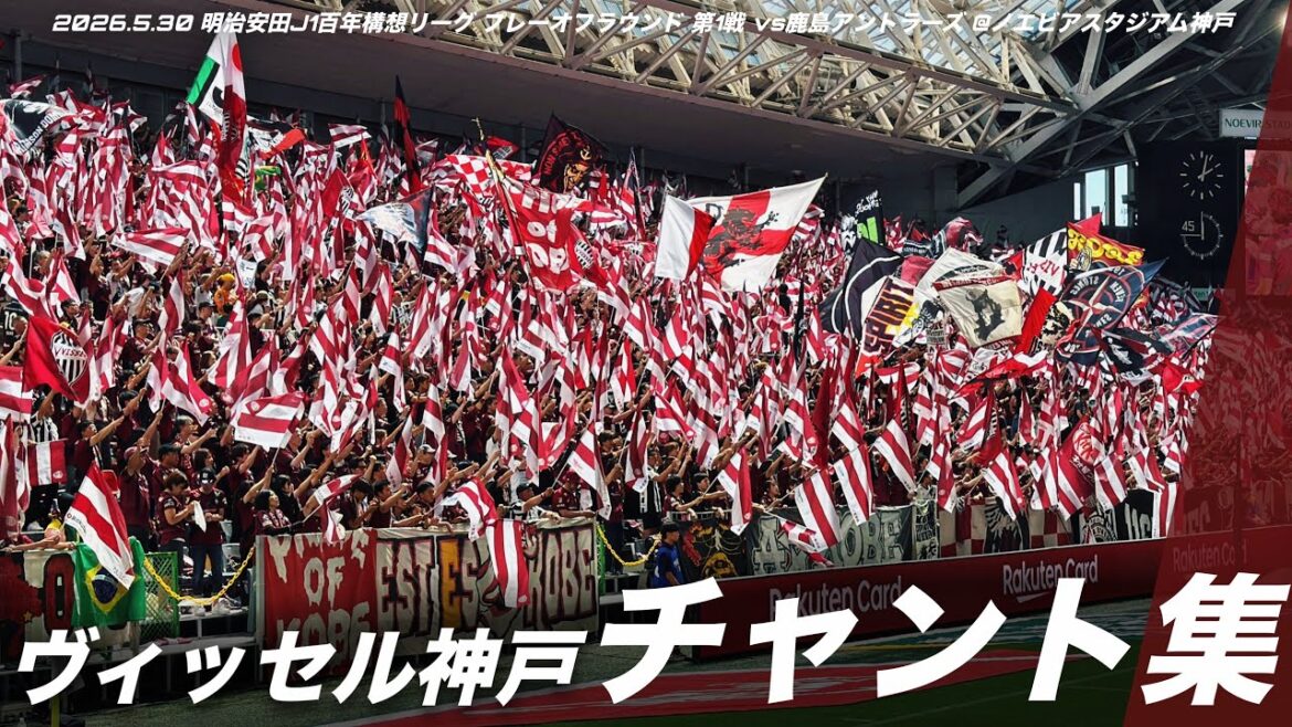 [Bataille au sommet]Collection de chants Vissel Kobe | 2026.5.30 Meiji Yasuda J1 Centenary Concept League Playoffs Round 1er match contre Kashima Antlers @Noevir Stadium Kobe #Vissel Kobe #vissel