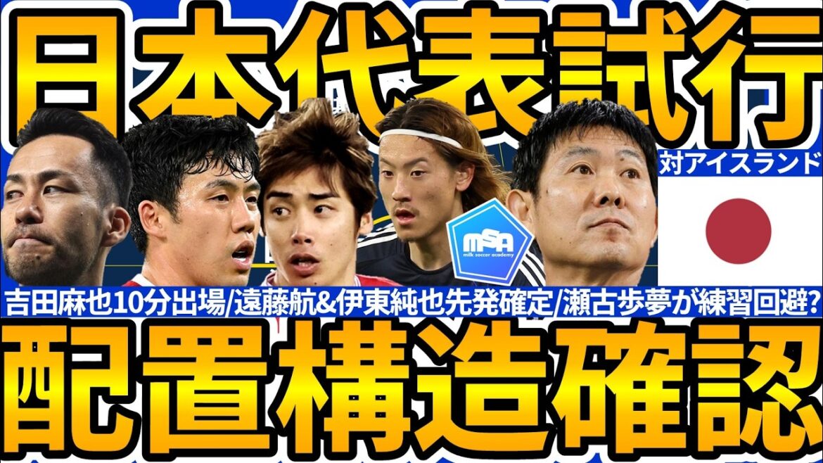 [Confirmation de plusieurs positions pour l'équipe nationale japonaise│Une journée qui embrasse les pensées de Maya Yoshida]Wataru Endo/Junya Ito confirmés comme titulaires et mettant en œuvre une deuxième ligne fluide et utilisant correctement plusieurs systèmes "Bonne attaque grâce à une bonne défense"