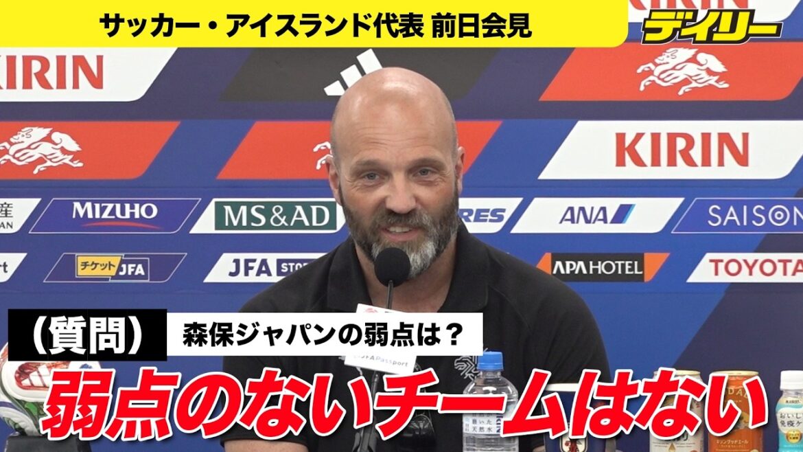 [Football]Quelles sont les faiblesses de Moriyasu Japon ? "Peut-être que je trouverai une solution" lors du match, a déclaré l'entraîneur islandais, qui qualifie sa tactique de "moderne" et de "dynamique".