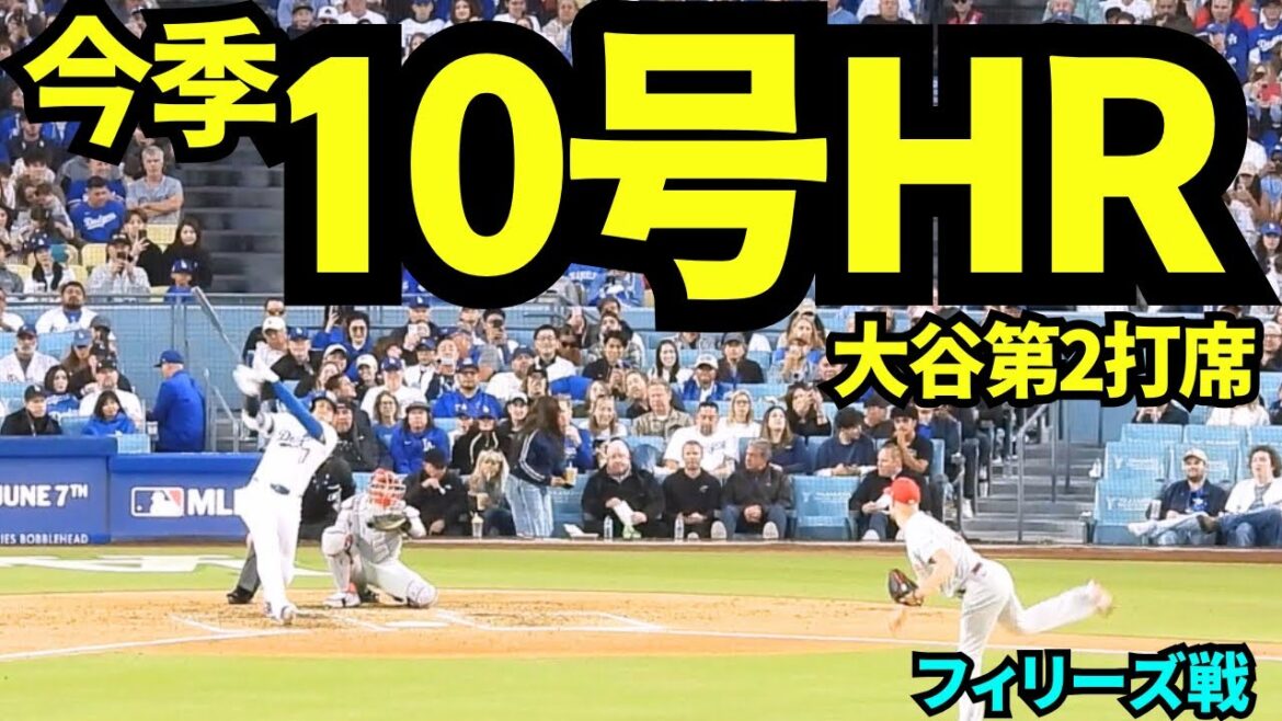 Shohei Otani n°10 HR ! ! M. June prendra-t-il les devants avec des circuits lors de deux matchs consécutifs ? ![Vidéo locale]29 mai 2026 Dodgers vs Phillies