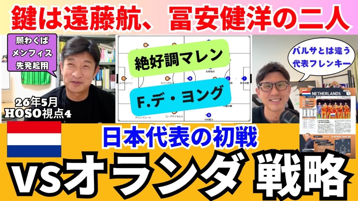 Comment l’équipe nationale japonaise a joué contre les Pays-Bas. La clé est Wataru Endo et Takehiro Tomiyasu. Mullen est au top de sa forme, comment arrêter F. de Jong en cale. Le Japon a maintenu son emprise et a évité la pression grâce à la gardienne Ayane Suzuki. |26 mai Le point de vue HOSO 4 de Katsuya Hosoe Comment l'équipe nationale japonaise a joué contre les Pays-Bas. La clé est Wataru Endo et Takehiro Tomiyasu. Mullen est au top de sa forme, comment arrêter F. de Jong en cale. Le Japon a maintenu son emprise et a évité la pression grâce à la gardienne Ayane Suzuki. |26 mai Le point de vue HOSO 4 de Katsuya Hosoe