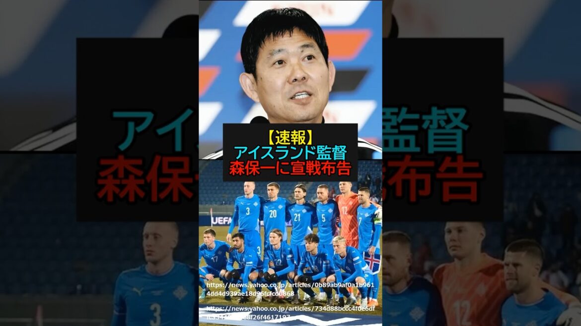 [Breaking News]Le sélectionneur islandais déclare la guerre à Hajime Moriyasu ! ?[Football][Coupe du Monde]