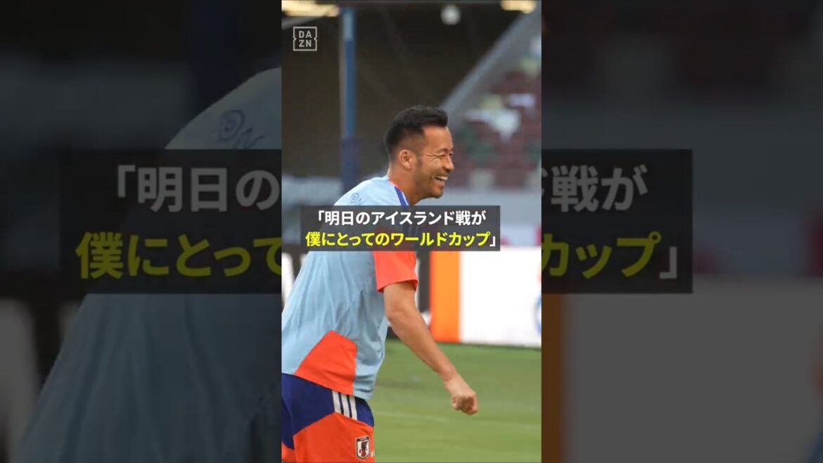 "Le match contre l'Islande est pour moi la Coupe du Monde" #Maya Yoshida parle encore une fois de ses réflexions sur l'équipe nationale du Japon #Équipe nationale de football du Japon #Coupe du Monde de la FIFA #DAZN si vous voulez vraiment en profiter #DAZN