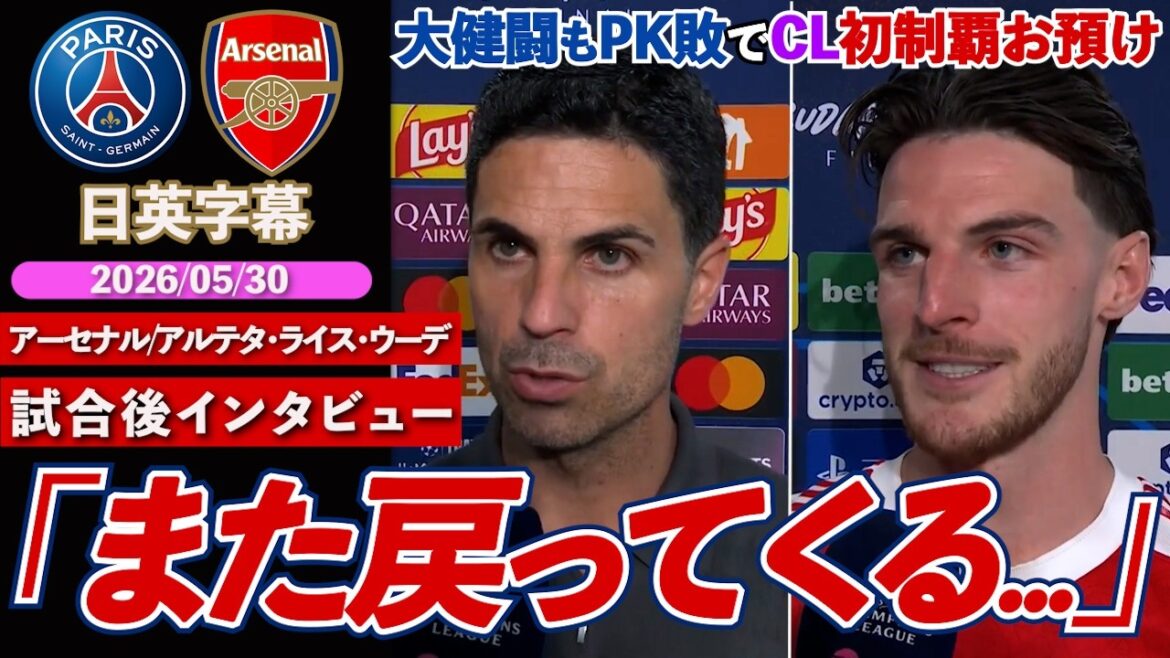 [Deuxième distingué]Malgré une belle performance, Arsenal s'incline aux tirs au but et perd son premier titre en Ligue des Champions. "Nous reviendrons..." | PSG contre Arsenal | Arteta/Rice/Odegaard Entretien d'après-match | Sous-titres japonais-anglais | 30 mai 2026