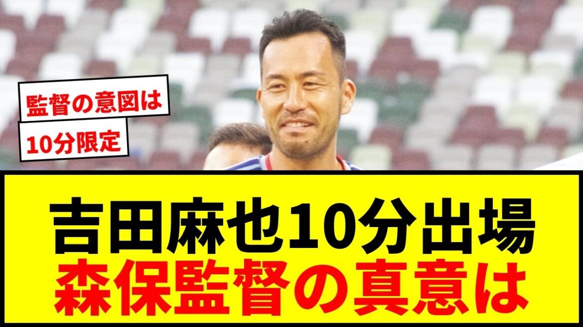 [Dernières nouvelles]Maya Yoshida n'apparaîtra que pendant 10 minutes ! Quelle est l'intention du réalisateur Moriyasu ? Y a-t-il une nouvelle formation avec Junya Ito nommée ombre gauche ?[Match contre l'Islande]