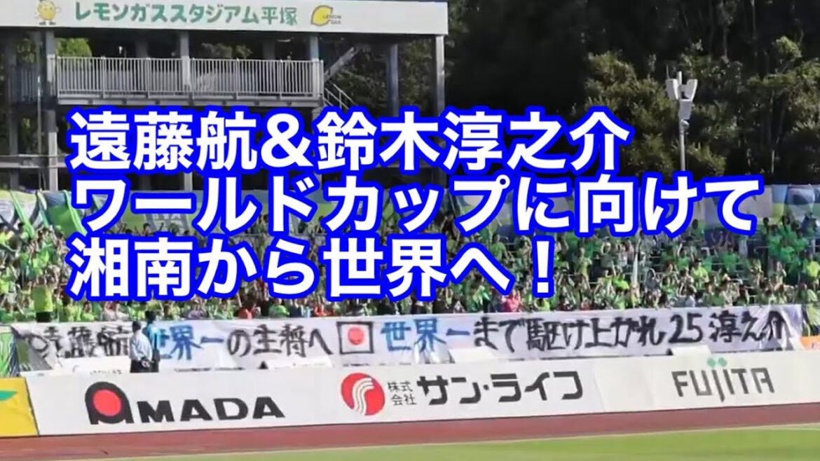 [Coupe du Monde]Livré à Wataru Endo & Junnosuke Suzuki ! Chant de Shonan Support[De Shonan au monde]