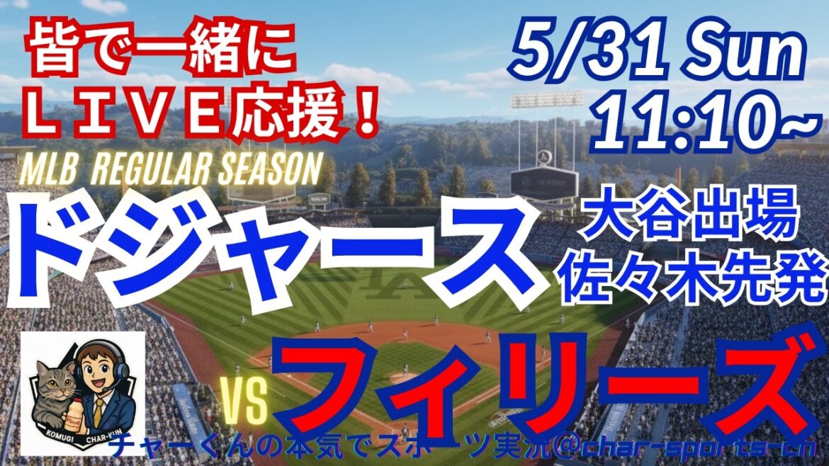 [Otani participe, Sasaki commence ! Visualisation simultanée du support en direct]Support en direct des MLB Dodgers VS Phillies dans un style radio ! #Ohtani home run #Shohei Ohtani #Dodgers #MLBLIVE #MLB Live #Baseball #mlb