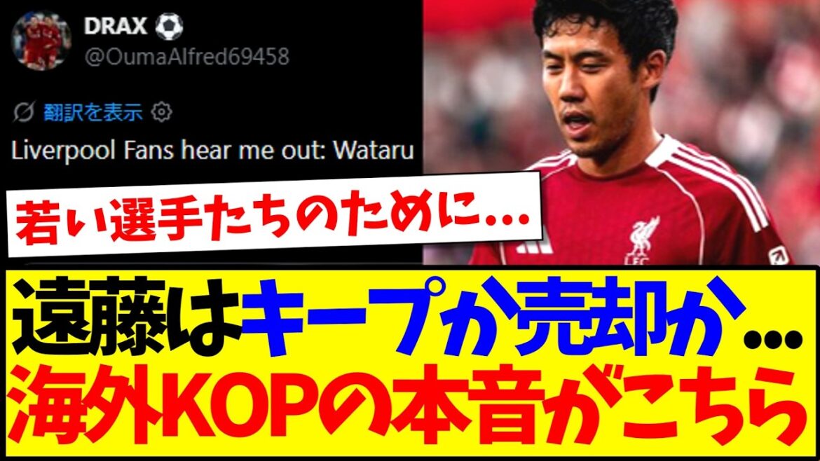 [Réactions à l'étranger]Wataru Endo de Liverpool devrait-il être conservé ou vendu ?Voici les véritables pensées des fans de Liverpool à l'étranger ! ! !