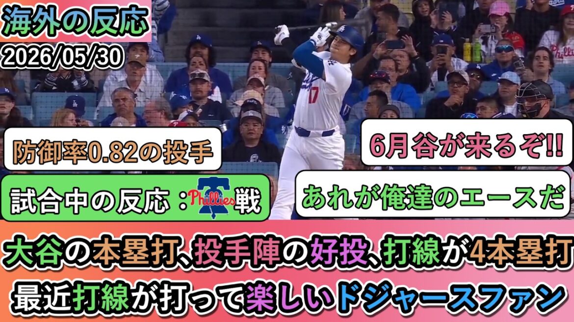 [Réactions d'outre-mer pendant le match]Home run de Shohei Otani, bons lancers des lanceurs et ligne de frappeurs gagnante avec 4 circuits ! Les fans des Dodgers apprécient récemment l’alignement des frappeurs.