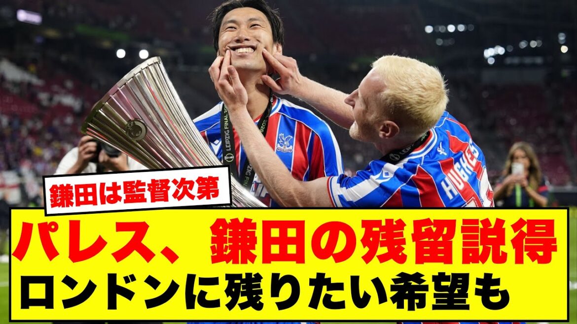 [Bonne nouvelle]Daichi Kamata est quasiment certain de quitter l'équipe ! Crystal Palace les a persuadés de rester → Négociations pour un nouveau contrat - Voici les résultats de l'évolution soudaine immédiatement après la victoire de l'ECL qui a provoqué un tollé parmi les internautes ! ! ! !