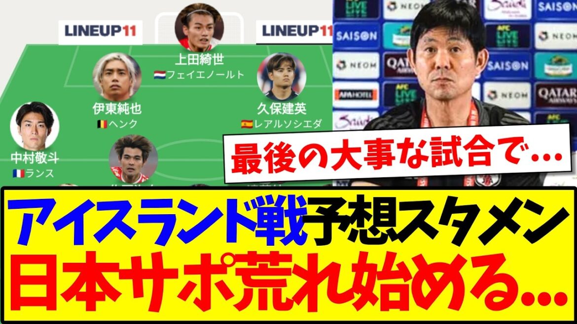 [Triste nouvelle]Voici la réaction de l'équipe de soutien japonaise qui, pour une raison quelconque, a commencé à se mettre en colère après avoir vu le onze de départ prévu pour le match contre l'Islande...