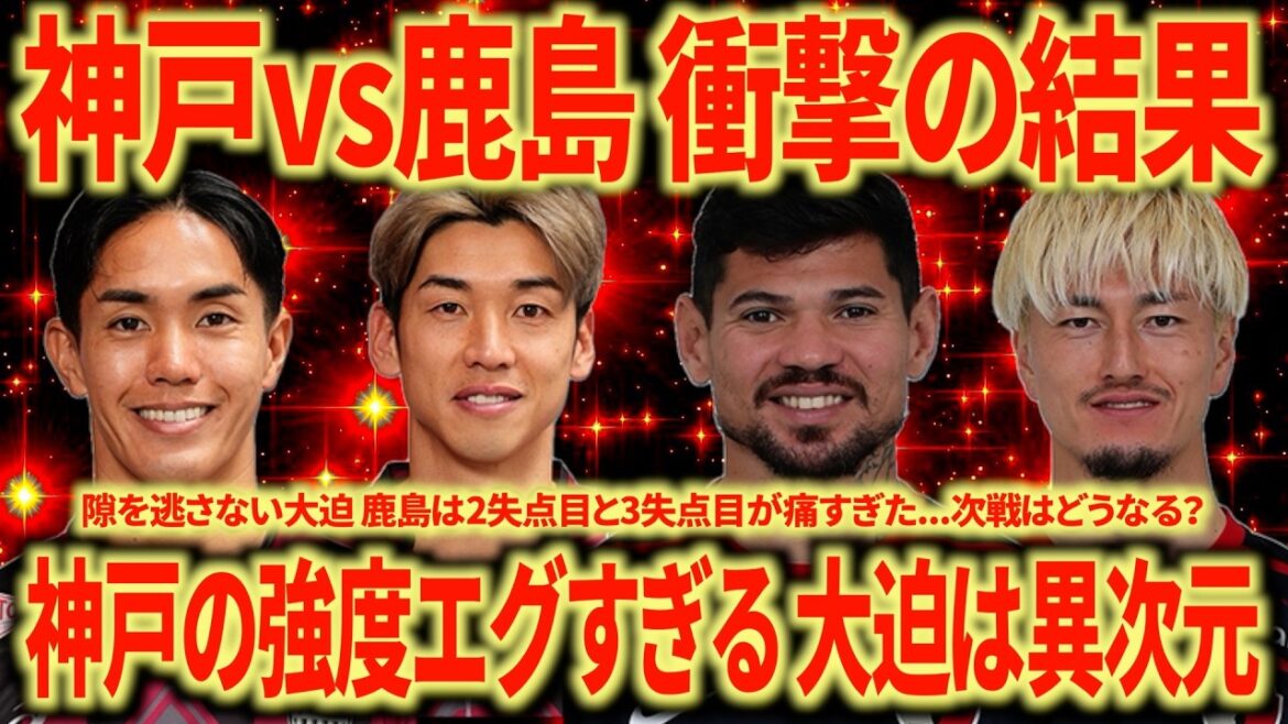 [Bogue fort]Kobe contre Kashima Qui aurait pu prédire ce résultat ? La force de Kobe est trop élevée. Les compétences d'Osako sont à un niveau différent. Sa pointe de houe est vraiment bonne.