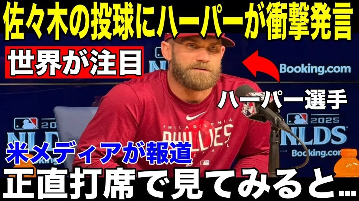 [Shohei Ohtani/Aki Sasaki]Les médias américains rapportent les « premiers mots inattendus » du frappeur principal des Phillies, Harper, à Aki Sasaki, qui a bien lancé avec 7 retraits au bâton et 1 point accordé.[Réaction outre-mer MLB Major Baseball]