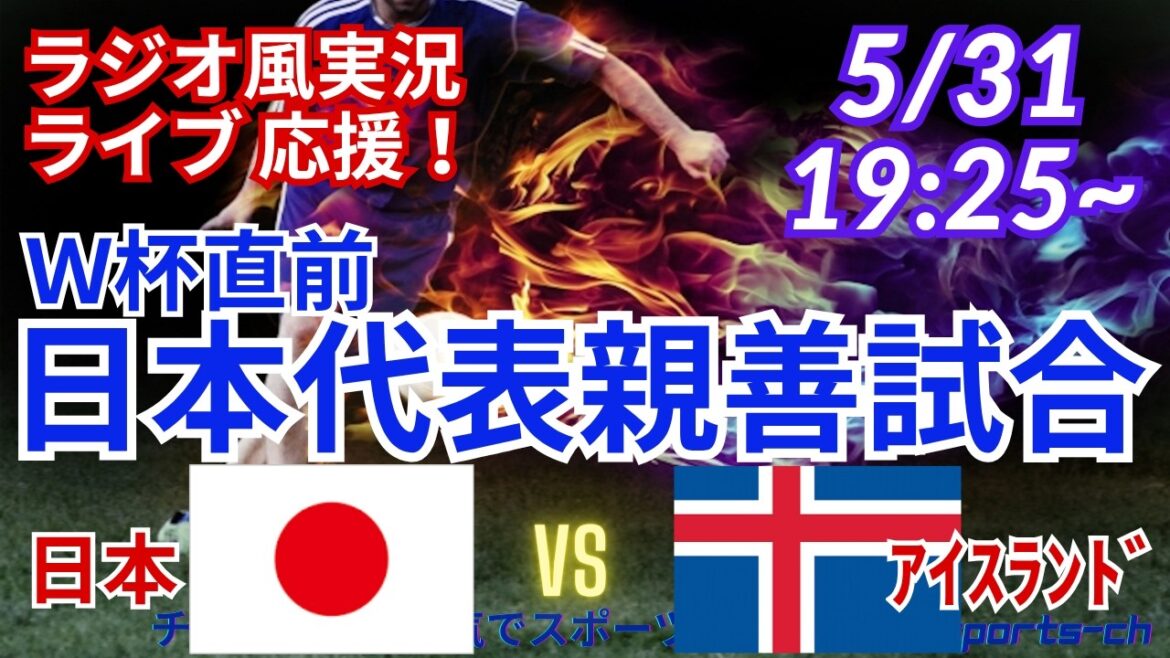 [Football/Support en direct en direct]Visualisation simultanée et support en direct de l'équipe nationale du Japon contre l'équipe nationale d'Islande lors du match amical international juste avant la Coupe du monde ! #Samurai Blue #Football : dernières nouvelles du jour #Équipe nationale du Japon #Japon Islande #Match international d'échauffement