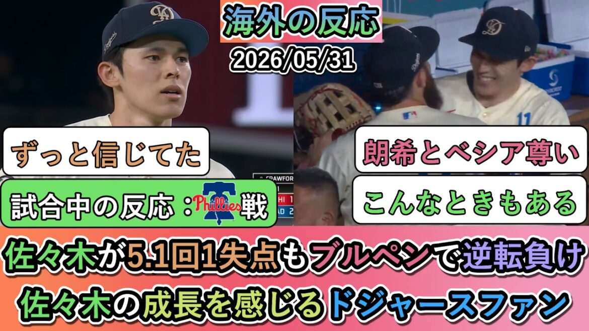 [Réactions à l'étranger pendant le match]Sasaki a accordé un point en 5,1 manches, mais l'enclos des releveurs a conduit à une défaite par derrière. Ressentez la croissance de Sasaki