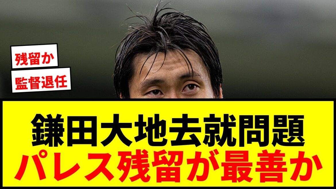 [Choquant]Daichi Kamata a remporté l'ECL, mais on fera attention à son départ en raison de la démission de Glasner ! Est-il préférable de séjourner au Palace ?