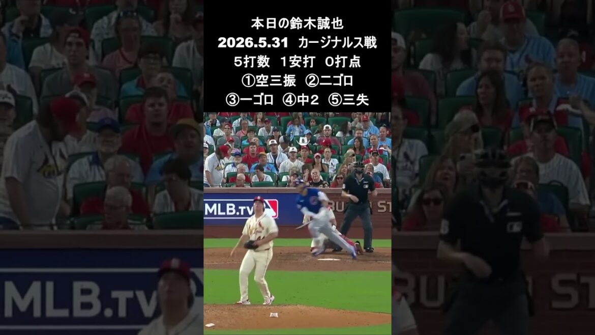 [Seiya Suzuki]31.5.2026 « 4 coups sûrs consécutifs » contre les Cardinals #Seiya Suzuki #Cubs #mlb