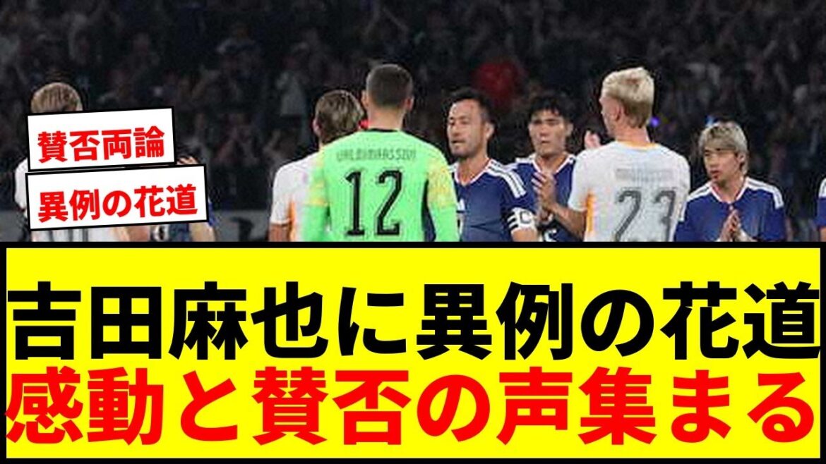 [Inhabituel]Maya Yoshida, remplacée à mi-chemin du « hanamichi » avec les deux équipes alignées ! J'ai été ému par les applaudissements et les acclamations de la cérémonie nationale de classement : « Merci pour votre travail acharné. »