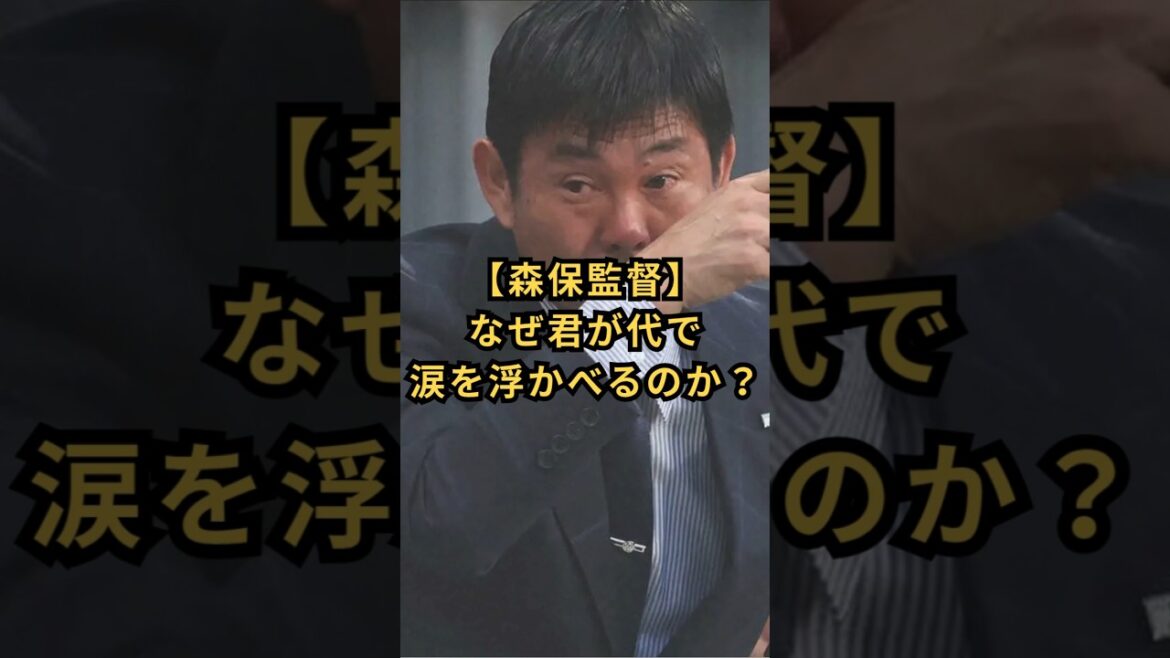 [Réalisateur Moriyasu]Pourquoi pleures-tu à Kimigayo ? #Hajime Moriyasu #Équipe nationale japonaise de football #Kimigayo #Larmes