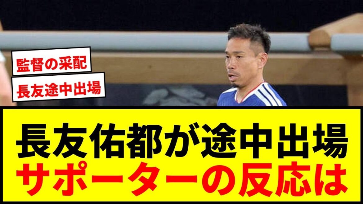 [Dernières nouvelles]Yuto Nagatomo rejoint l'équipe en seconde période ! Il y a des avantages et des inconvénients à devenir le premier Japonais à figurer dans l'équipe de la Coupe du monde pendant cinq tournois consécutifs mdr