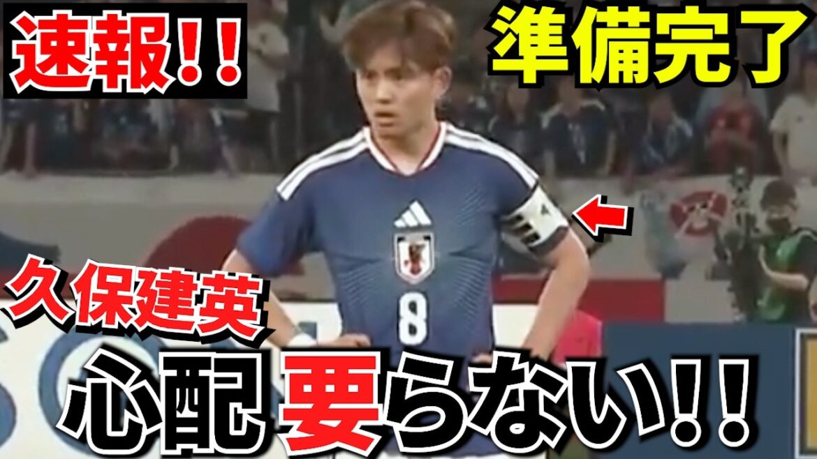 [Dernières nouvelles !!]Takefusa Kubo plus de soucis ! ! Prêt pour la Coupe du Monde ! ! La condition est conclue ! ![À la Coupe du Monde !!]