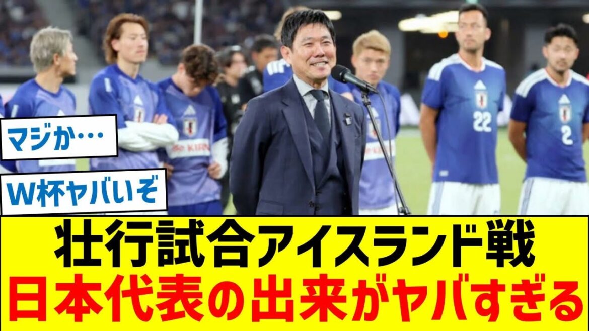 [Il reste 15 jours avant le tournoi principal]La performance de l'équipe nationale japonaise lors du match d'adieu de la Coupe du monde contre l'Islande est dommage