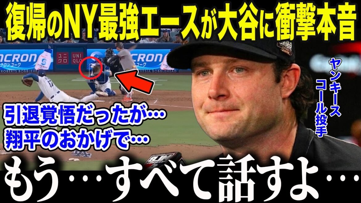 [Shohei Ohtani]Cole, le lanceur de retour de Cy Young, qui occupe la première place de l'ERA, dit à Ohtani ce qu'il pense vraiment : « Tout est grâce à Shohei... » Les États-Unis sont à court de mots à propos du « cadeau miraculeux » qui a stupéfié l'as de New York qui était prêt à prendre sa retraite.[Réaction à l'étranger/MLB/Major/Baseball]