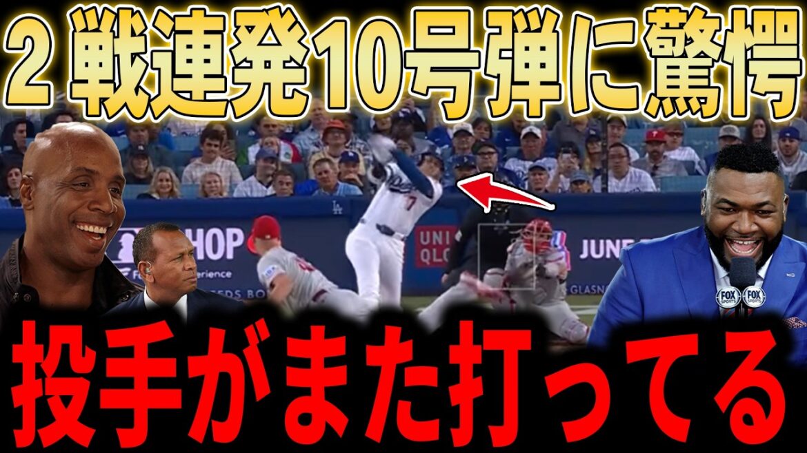 [Shohei Otani]Solo n°10 des 2 matchs consécutifs d'Otani ! Les légendes se réjouissent !