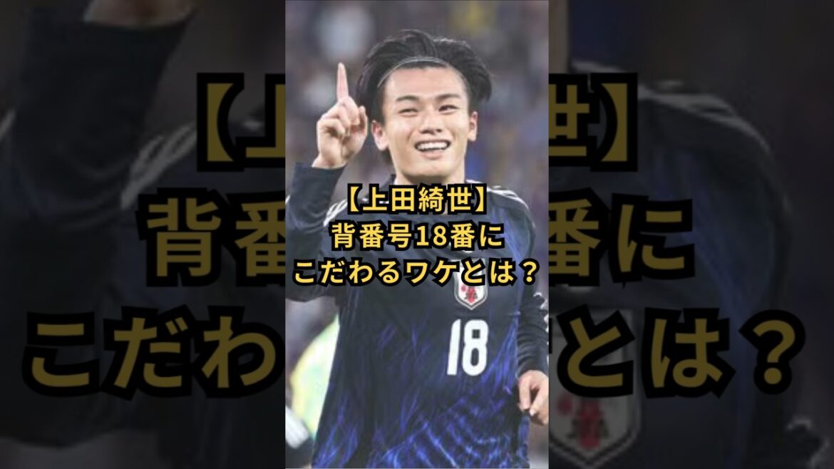 [Kiyo Ueda]Pourquoi est-il si pointilleux sur le maillot numéro 18 ? #Équipe nationale de football du Japon #Kiyo Ueda #père #numéro d'uniforme