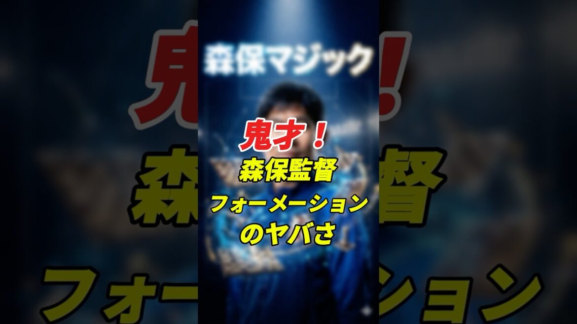 [Génie]Quel est le dernier secret du réalisateur Moriyasu ? Formation de l'équipe nationale du Japon #shorts