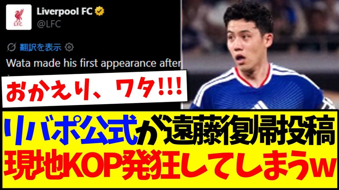 [Réaction à l'étranger]Un responsable de Liverpool annonce le retour de Wataru Endo, voici la réaction des supporters locaux de Liverpool qui deviennent fous pour une raison quelconque mdr