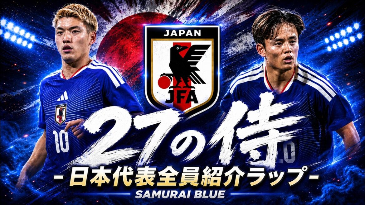 [MV]« 27 Samurai - Présentation de tous les membres de l'équipe nationale japonaise - » | Chanson d'encouragement de l'équipe nationale du Japon | Hymne de la Coupe du Monde JAPON 2026