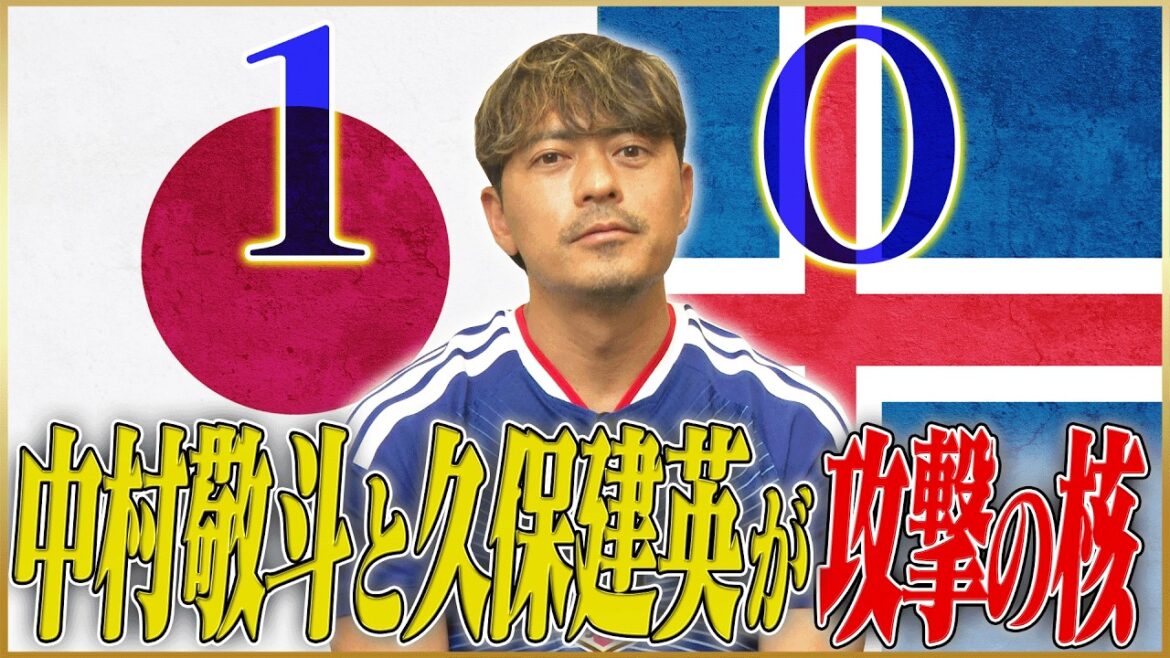 [Revue générale]Japon VS Islande « Takato Nakamura et Takefusa Kubo sont au cœur de l'attaque »