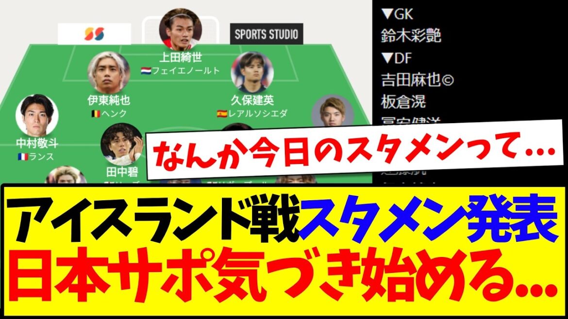 [Breaking News]La composition de départ pour le match contre l'Islande a été annoncée, et voici les réactions des supporters japonais qui commencent à s'en apercevoir ! ! !