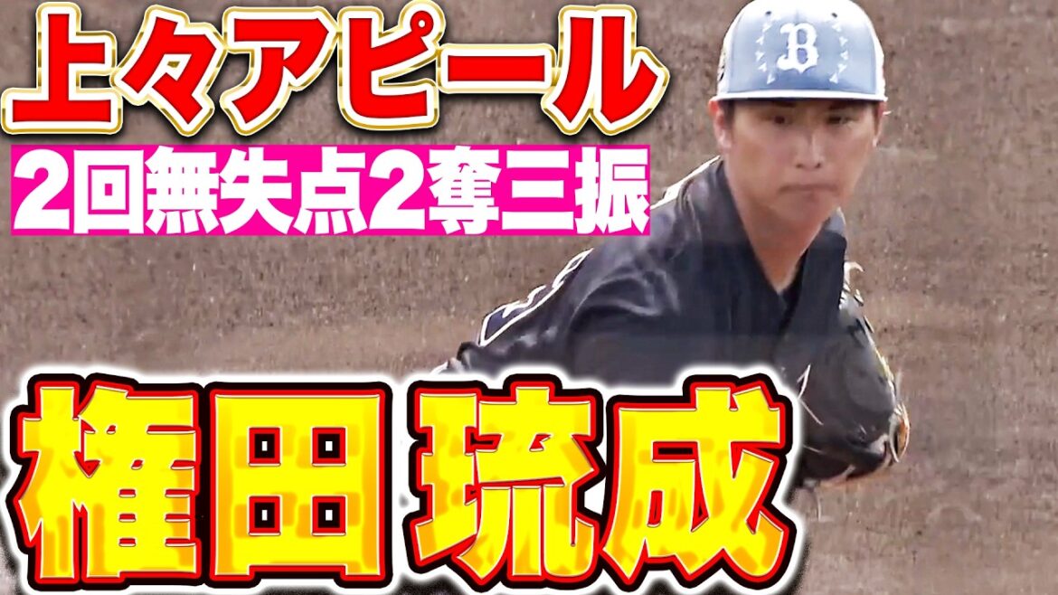 [Bon attrait]Ryusei Gonda "Bon lancer avec un lancer calme, deux manches sans but et deux retraits au bâton !" »