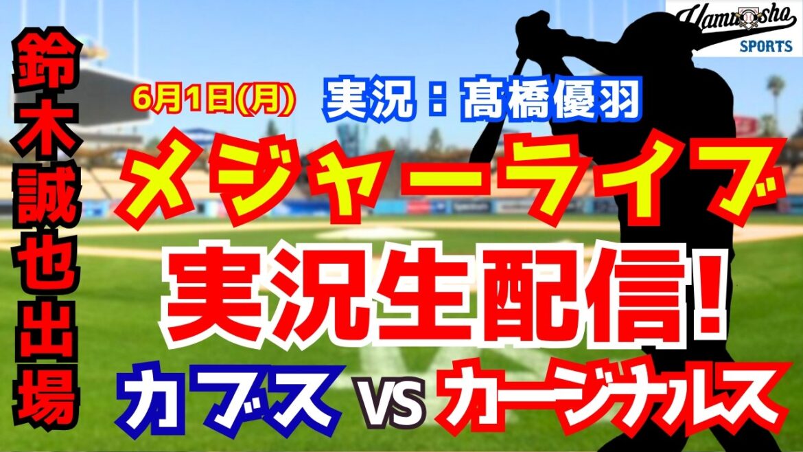[Participation de Seiya Suzuki]Cubs contre Cardinals 6/1[Commentaire radio de baseball]