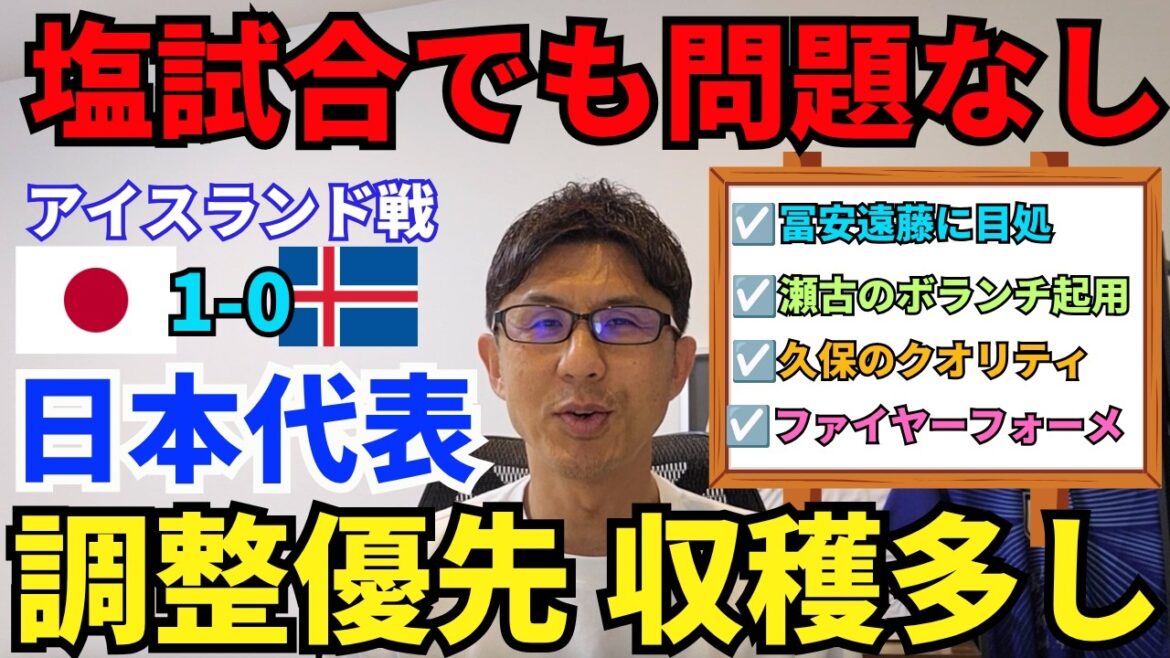 Comment l'équipe nationale japonaise a géré cette victoire serrée. Ajusté en fonction des résultats. Pas de problème avec l'allumette salée. Mes vues sont tournées vers Tomiyasu et Endo. Nomination des bénévoles de Seko. Qualité Kubo. Les avantages sont nombreux, notamment le projet de remplacer l'entraîneur Moriyasu. ｜Revue du match d'envoi Japon contre Islande