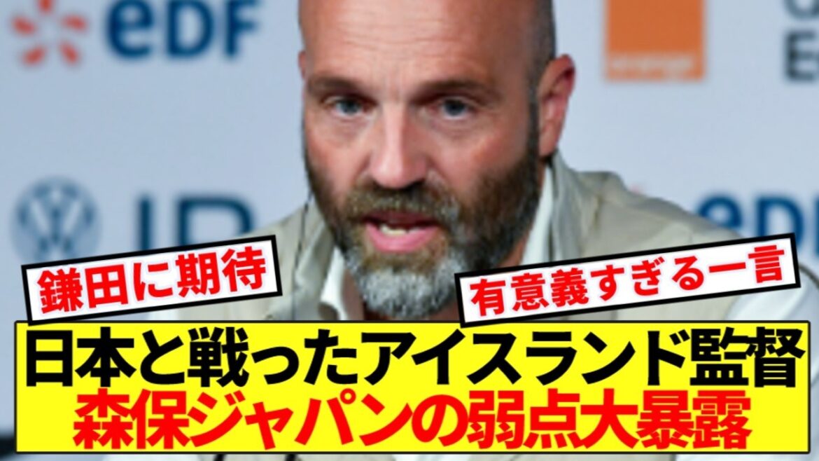 [Mot d'or]L'entraîneur de l'Islande révèle les faiblesses de l'équipe nationale du Japon avant la Coupe du monde ! !