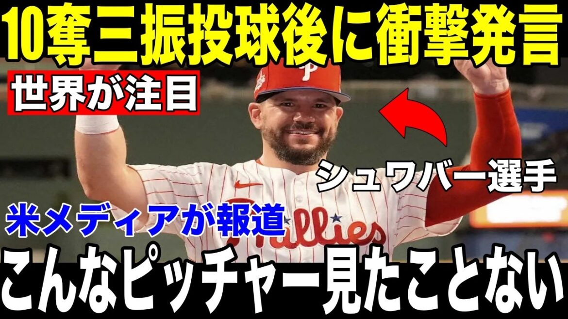 [Shohei Otani]La "vérité choquante" de Schwarber révélée aux médias américains après le match après que le spectacle de 10 retraits au bâton de Yoshinobu Yamamoto soit devenu un sujet brûlant[Réaction étrangère MLB Major Baseball]