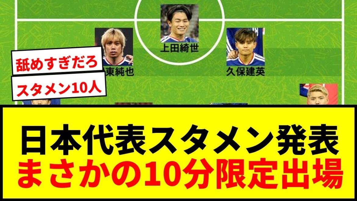[Dernières nouvelles]La composition de départ de l'équipe nationale du Japon annoncée ! Takefusa Kubo et Wataru Endo participent pour la première fois en six mois, et Takehiro Tomiyasu participe pour la première fois en deux ans ! Maya Yoshida ne commence que 10 minutes et la salle est animée mdr