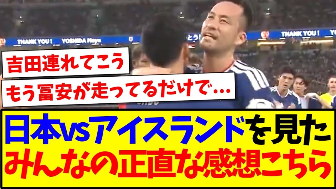 [Dernières nouvelles]Voici les impressions honnêtes de chacun sur l'équipe nationale du Japon contre l'Islande !