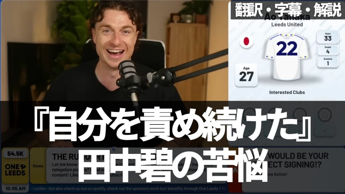 « Aoi Tanaka, pensais-tu quitter l'équipe en janvier ? » La vérité sur la souffrance et la résurrection révélée par l'homme lui-même[avec sous-titres et commentaires]