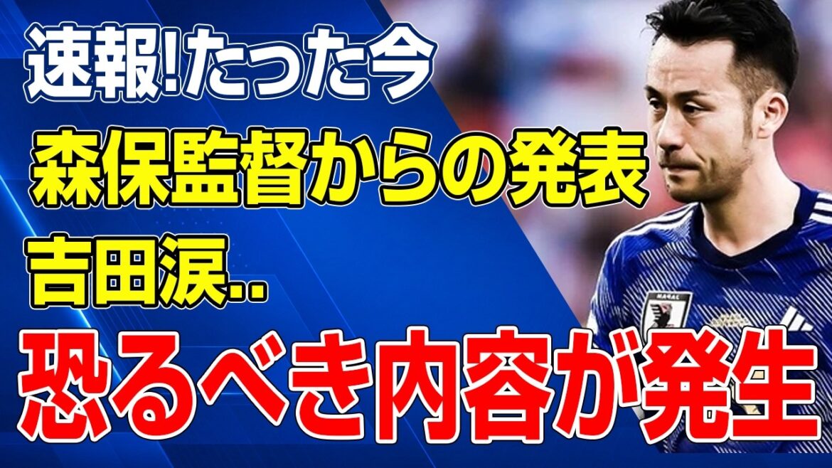 Maya Yoshida verse des larmes suite à la décision inhabituelle du réalisateur Moriyasu… Quelle est l’annonce terrifiante qui a provoqué un tollé national ? Maya Yoshida verse des larmes suite à la décision inhabituelle du réalisateur Moriyasu... Quelle est l'annonce terrifiante qui a provoqué un tollé national ?